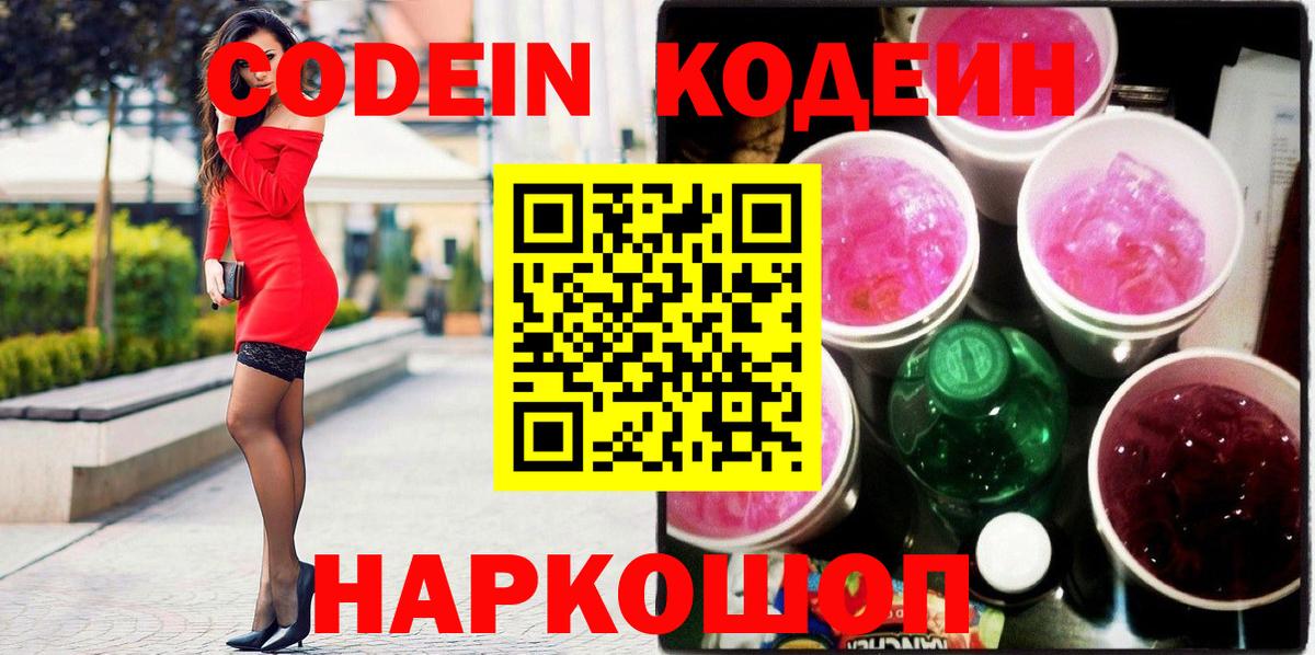 Кодеин Purple Drank Архангельск